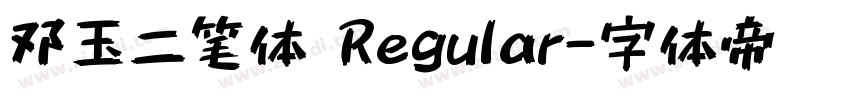 邓玉二笔体 Regular字体转换 邓玉二笔体 Regular字体转换